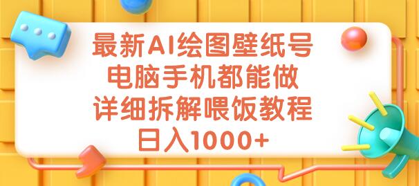 最新AI绘图壁纸号，电脑手机都能做，详细拆解喂饭教程，日入1000+-蜗牛学社