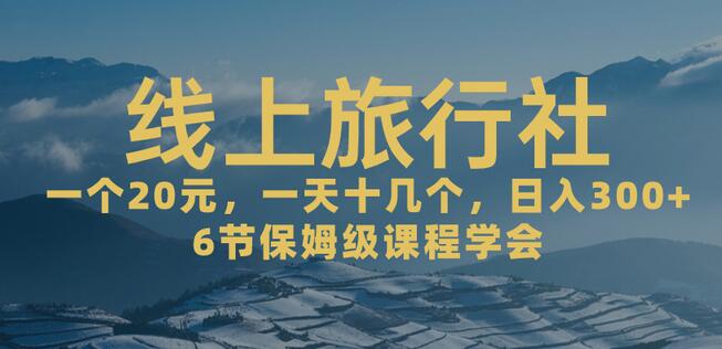 一个20+，作品爆了一天几十个，日入500+轻轻松松的线上旅行社-鲤鱼笔记