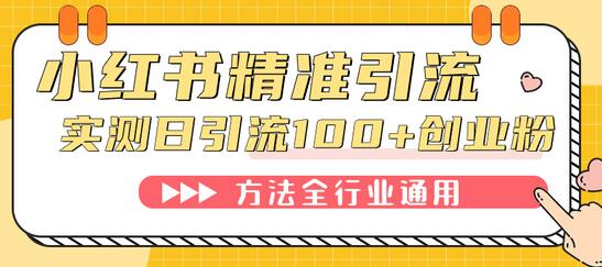 小红书精准引流创业粉，微信每天被动100+好友-蜗牛学社