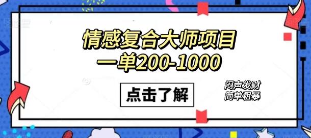 情感复合大师项目，一单200-1000，闷声发财的小生意！简单粗暴（附资料）-鲤鱼笔记