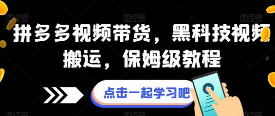 拼多多视频带货，黑科技视频搬运，保姆级教程-鲤鱼笔记