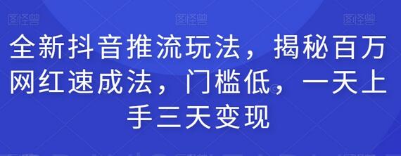 全新抖音推流玩法，揭秘百万网红速成法，门槛低，一天上手三天变现-鲤鱼笔记