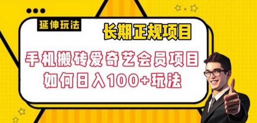 长期正规项目，手机搬砖爱奇艺会员项目，如何日入100+玩法-鲤鱼笔记