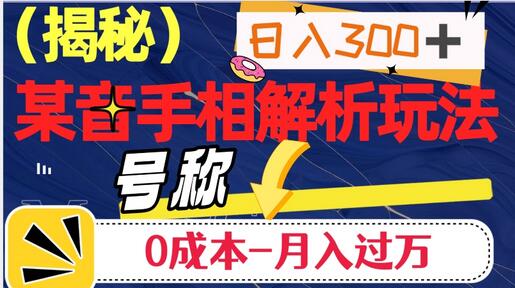 日入300+的，抖音手相解析玩法，号称0成本月入过万-鲤鱼笔记