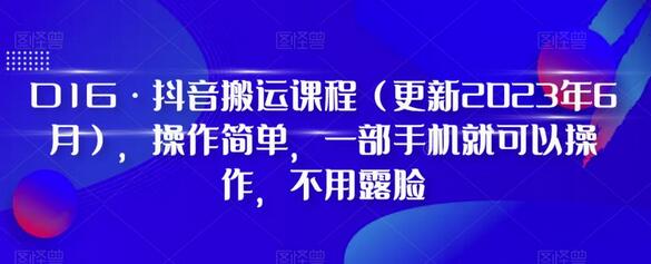 D1G·抖音搬运课程（更新2023年10月），操作简单，一部手机就可以操作，不用露脸-鲤鱼笔记