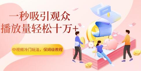 中视频冷门玩法，一秒吸引观众，播放量轻松十万+，保姆级教程-鲤鱼笔记