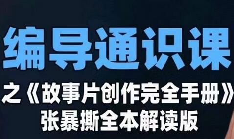 编导通识课之《故事片创作完全手册》张暴撕讲解版摄影摄像零基础-鲤鱼笔记