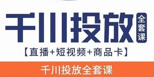 千川投放全套实战课【直播+短视频+商品卡】七巷论新版，千川实操0-1教程，千万不要错过-鲤鱼笔记