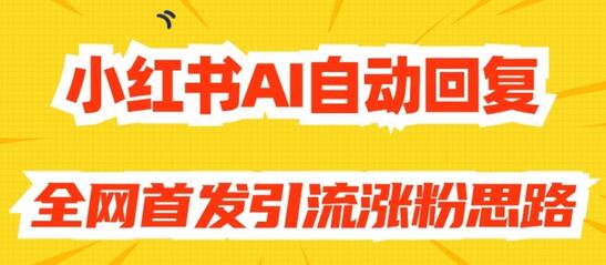 小红书AI自动回复，全网首发引流涨粉思路-鲤鱼笔记