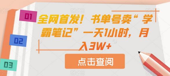 全网首发！书单号卖“学霸笔记”一天1小时，月入3W+-鲤鱼笔记