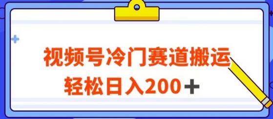 视频号最新冷门赛道搬运玩法，轻松日入200+【揭秘】