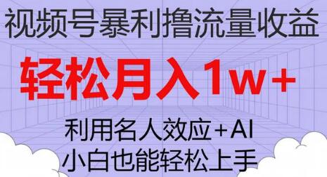 视频号暴利撸流量收益，小白也能轻松上手，轻松月入1w+-鲤鱼笔记