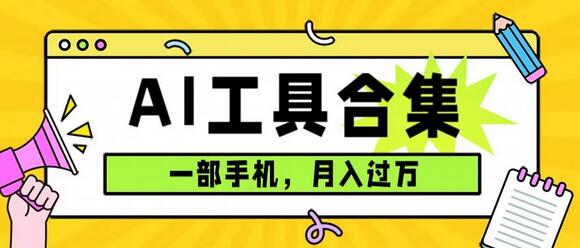 0成本利用全套ai工具合集，一单29.9，一部手机即可月入过万（附资料）-鲤鱼笔记