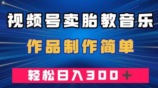 视频号卖胎教音乐，作品制作简单，一单49，轻松日入300＋-鲤鱼笔记