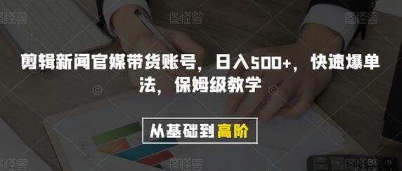 剪辑新闻官媒带货账号，日入500+，快速爆单法，保姆级教学-鲤鱼笔记