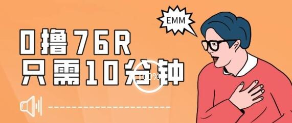 最新0薅项目，10分钟可得76块，主打一个可落地见到钱【揭秘】