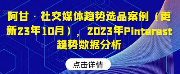 阿甘·社交媒体趋势选品案例（更新23年10月），2023年Pinterest趋势数据分析-鲤鱼笔记