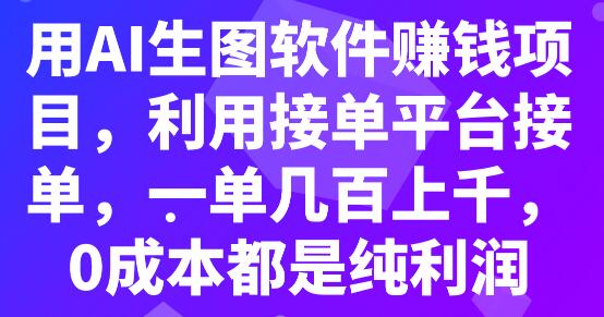 用AI生图软件赚钱项目，利用接单平台接单，一单几百上千，0成本都是纯利润-鲤鱼笔记