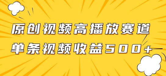 原创视频高播放赛道掘金项目玩法，播放量越高收益越高，单条视频收益500+-鲤鱼笔记