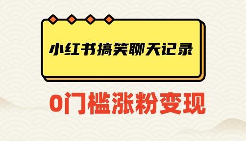 小红书搞笑聊天记录快速爆款变现项目100+-鲤鱼笔记