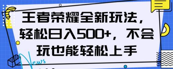 王者荣耀全新玩法，轻松日入500+，小白也能轻松上手-鲤鱼笔记