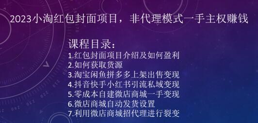 2023小淘红包封面项目，非代理模式一手主权赚钱-鲤鱼笔记