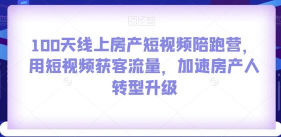 100天线上房产短视频陪跑营，用短视频获客流量，加速房产人转型升级-鲤鱼笔记