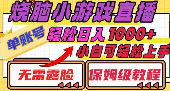 烧脑小游戏直播，单账号日入1000+，无需露脸 小白可轻松上手（保姆级教程）-鲤鱼笔记