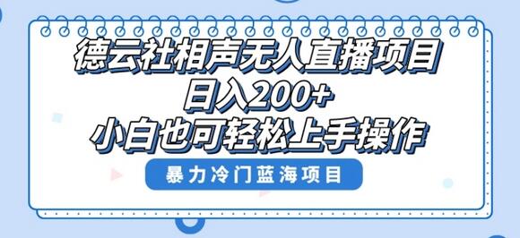 单号日入200+，超级风口项目，德云社相声无人直播，教你详细操作赚收益-鲤鱼笔记