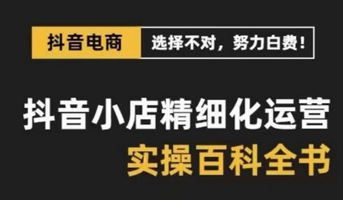 抖音小店精细化运营百科全书，保姆级运营实操讲解-鲤鱼笔记