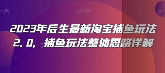 2023年后生最新淘宝捕鱼玩法2.0，捕鱼玩法整体思路详解-鲤鱼笔记