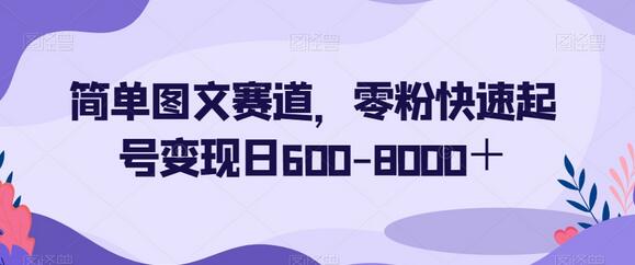 简单图文赛道，零粉快速起号变现日600-8000＋-鲤鱼笔记