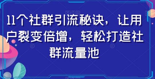 11个社群引流秘诀，让用户裂变倍增，轻松打造社群流量池-鲤鱼笔记