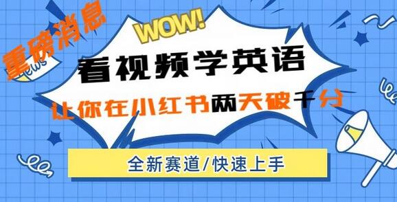 小红书新赛道，新玩法，看视频学英语，两天粉丝1000+急速变现-鲤鱼笔记