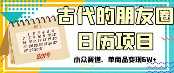 古代的朋友圈日历项目，小众赛道，单商品变现6W+-鲤鱼笔记