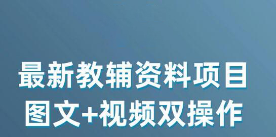 最新小学教辅资料项目，图文+视频双操作，单月稳定变现 1W+ 操作简单适合新手小白-鲤鱼笔记