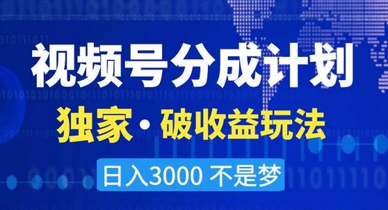 视频号分成计划，独家·破收益玩法，日入3000不是梦-鲤鱼笔记