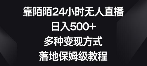 靠陌陌24小时无人直播，日入500+，多种变现方式，落地保姆级教程-鲤鱼笔记