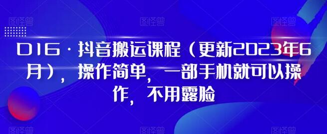 D1G·抖音搬运课程（更新2024年01月），操作简单，一部手机就可以操作，不用露脸-鲤鱼笔记