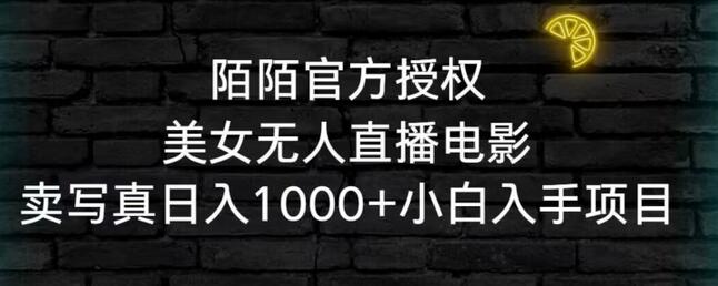 陌陌官方授权美女无人直播电影，卖写真日入1000+小白入手项目-鲤鱼笔记