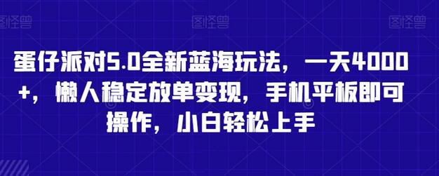 蛋仔派对5.0全新蓝海玩法，一天4000+，懒人稳定放单变现，手机平板即可操作，小白轻松上手-鲤鱼笔记