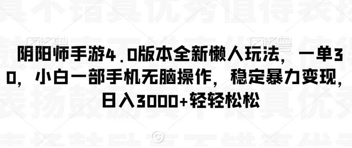 阴阳师手游4.0版本全新懒人玩法，一单30，小白一部手机无脑操作，稳定暴力变现-鲤鱼笔记