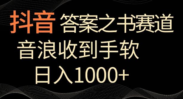 抖音答案之书赛道，每天两三个小时，音浪收到手软，日入1000+-鲤鱼笔记