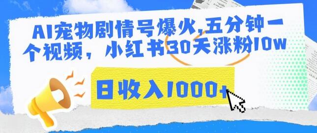 图片[1]-AI宠物剧情号爆火，五分钟一个视频，小红书30天涨粉10w，日收入1000+-鲤鱼笔记