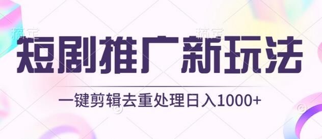 图片[1]-短剧推广新玩法，不剪辑，工具助力一键过原创，日入1000+-鲤鱼笔记