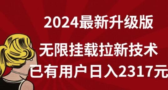 图片[1]-【全网独家】2024年最新升级版，无限挂载拉新技术，已有用户日入2317元-鲤鱼笔记