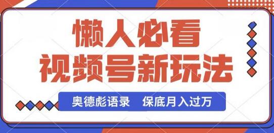 图片[1]-视频号新玩法，奥德彪语录，视频制作简单，流量也不错，保底月入过W-鲤鱼笔记