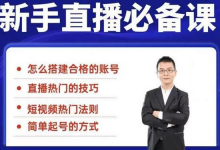 小小·35节新手直播必备课：学会搭建一个合格的直播间，让自己得到赋能-蜗牛学社