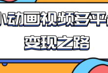 从快手小游戏到多平台多种形式变现，开启小动画推广变现之路-蜗牛学社