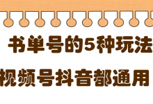 低成本创业项目，抖音，快手，视频号都通用的书单号5种赚钱玩法-蜗牛学社